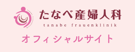 たなべ産婦人科 オフィシャルサイト