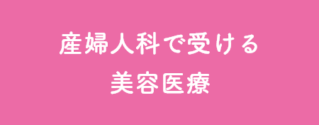 産婦人科で受ける美容医療