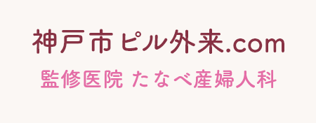 神戸市ピル外来.com 監修医院 たなべ産婦人科