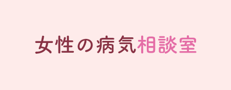 女性の病気相談室