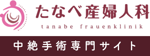 たなべ産婦人科 中絶手術専門サイト