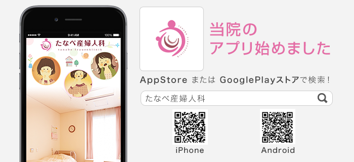 神戸市のたなべ産婦人科のアプリ